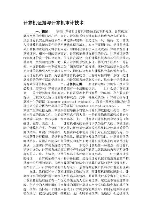 计算机证据与计算机审计技术 (2)